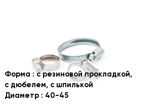 Хомут с резиновой прокладкой, с дюбелем, с шпилькой D=40-45